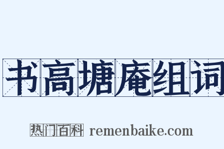 书高塘庵组词是什么意思的图片